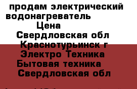 продам электрический водонагреватель ariston › Цена ­ 8 000 - Свердловская обл., Краснотурьинск г. Электро-Техника » Бытовая техника   . Свердловская обл.